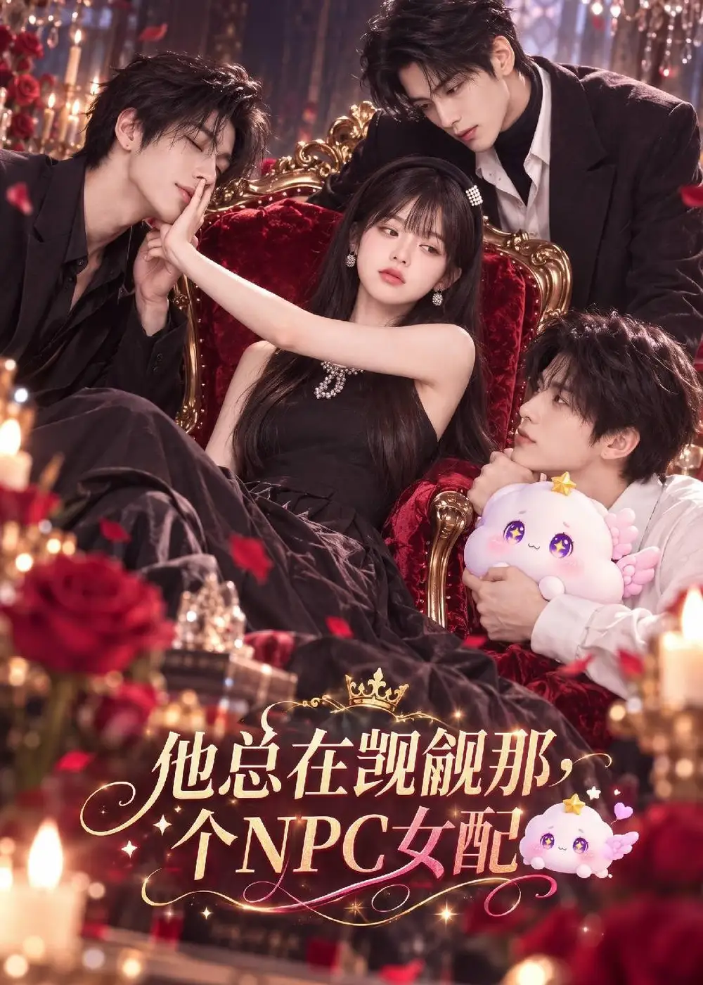 《他总在觊觎那个NPC女配（80集）AI短剧》短剧全集免费在线看