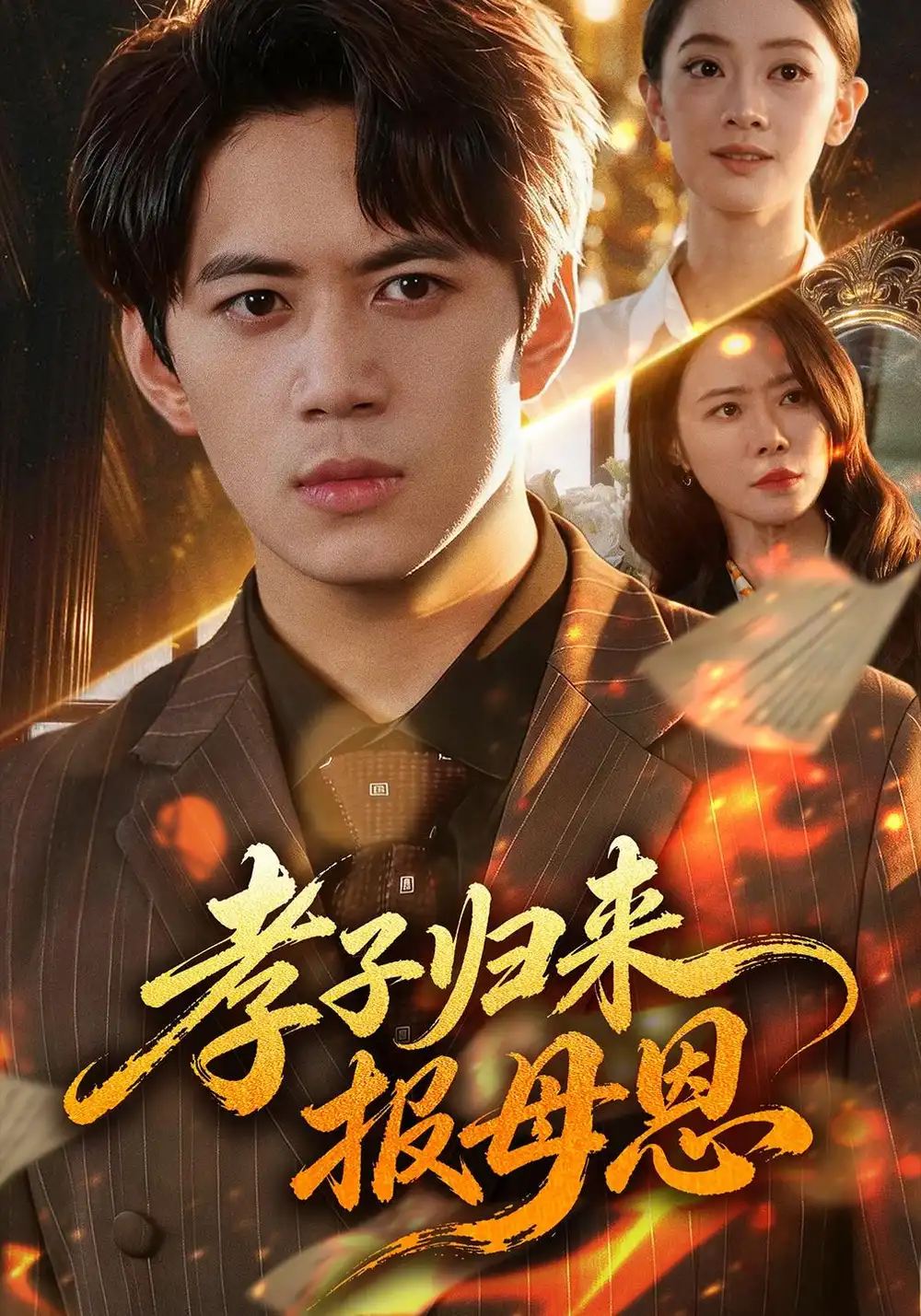 《孝子归来报母恩（71集）陈凯欣&辛宜洋》短剧全集免费在线看