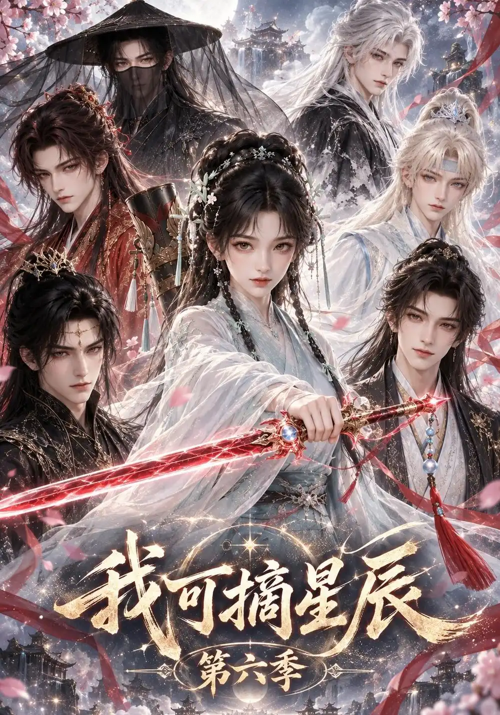 《我可摘星辰第六季（140集）AI短剧》短剧全集免费在线看