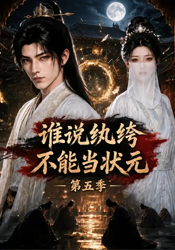 《谁说纨绔不能当状元！第五季&谁说纨绔不能当状元第五季（155集）AI短剧》短剧全集免费在线看