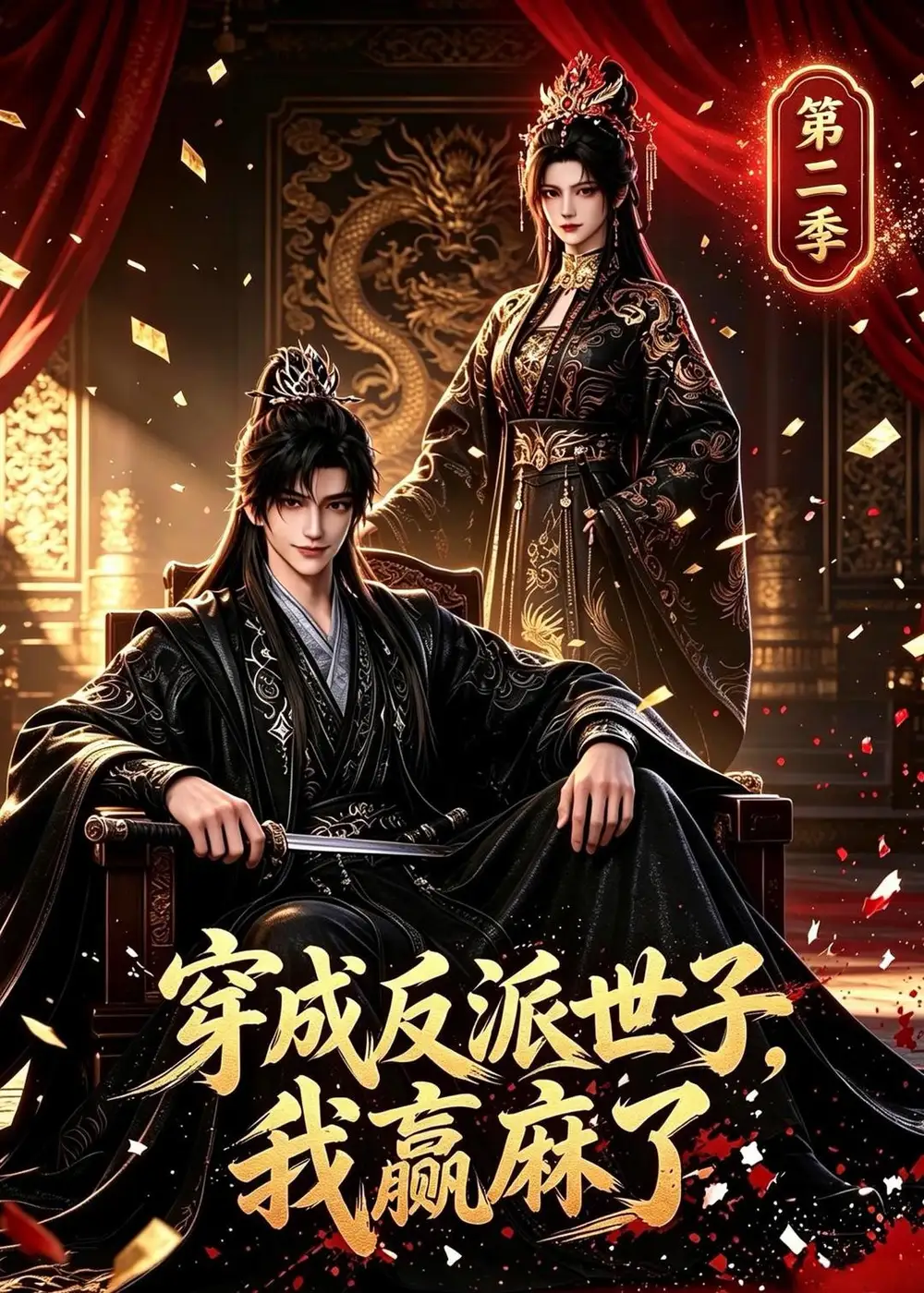 《穿成反派世子，我赢麻了第二季&穿成反派世子我赢麻了第二季（482集）AI短剧》短剧全集免费在线看