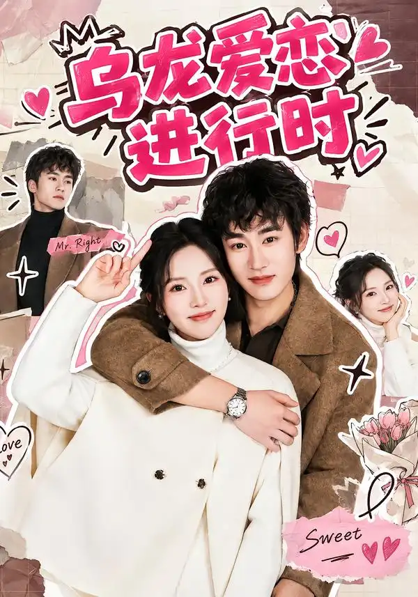 《乌龙爱恋进行时（60集）姜皓之&周彤彤》短剧全集免费在线看