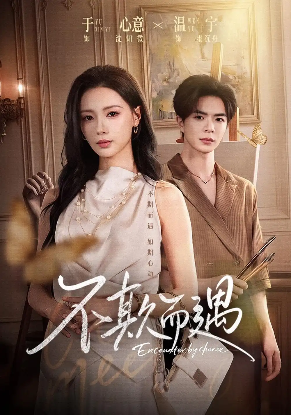 《不欺而遇（65集）温宇&于心意&周少龙》短剧全集免费在线看
