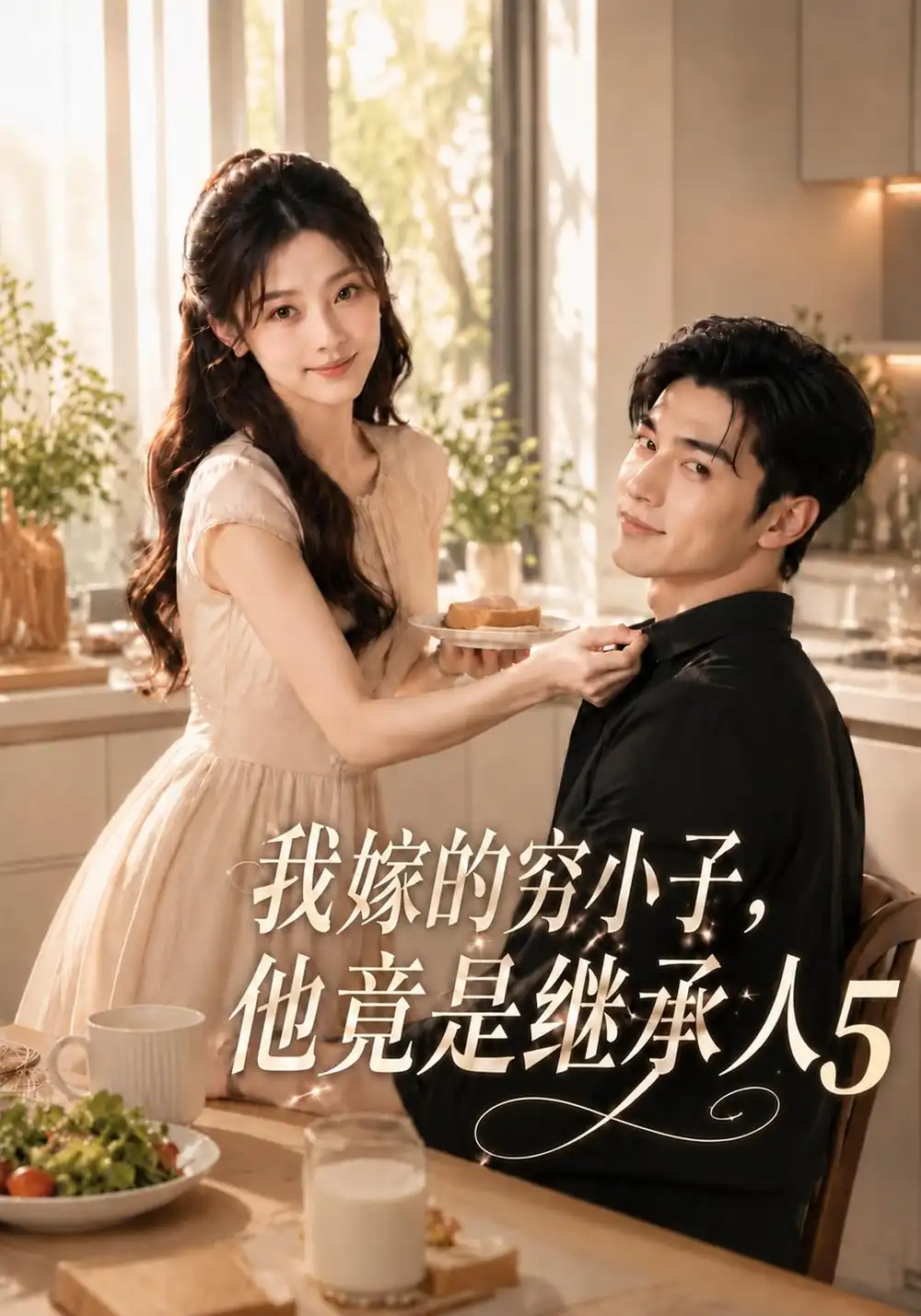 《我嫁的穷小子，他竟是继承人5&我嫁的穷小子他竟是继承人5（107集）AI短剧》短剧全集免费在线看