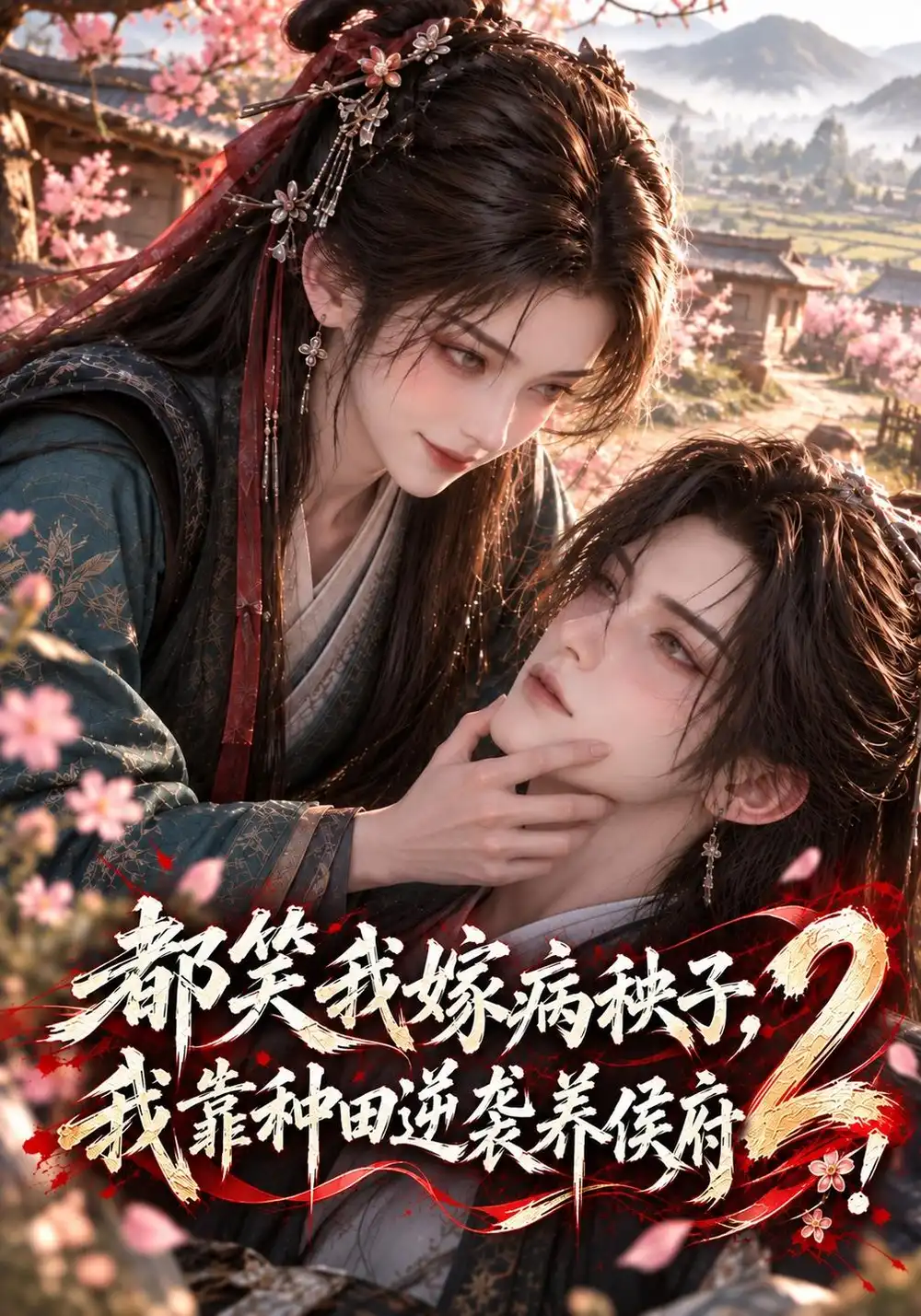 《都笑我嫁病秧子，我靠种田逆袭养侯府！2&都笑我嫁病秧子我靠种田逆袭养侯府2（137集）AI短剧》短剧全集免费在线看