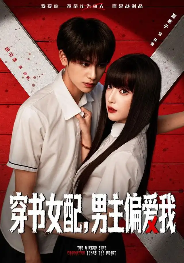 《穿书女配，男主偏爱我（73集）张云铮&夏玄子》短剧全集免费在线看