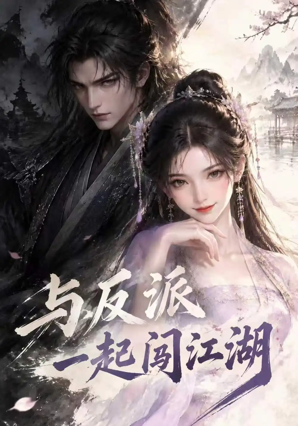 《与反派一起闯江湖（385集）AI短剧》短剧全集免费在线看