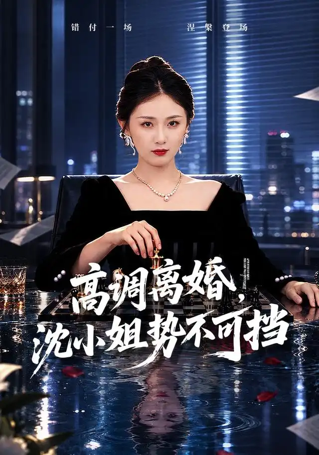 《高调离婚，沈小姐势不可挡（71集）岳玥&万林洲》短剧全集免费在线看