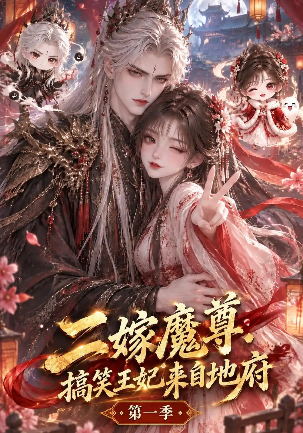 《二嫁魔尊:搞笑王妃来自地府第一季&二嫁魔尊搞笑王妃来自地府第一季(1000集)AI短剧》短剧全集免费在线看