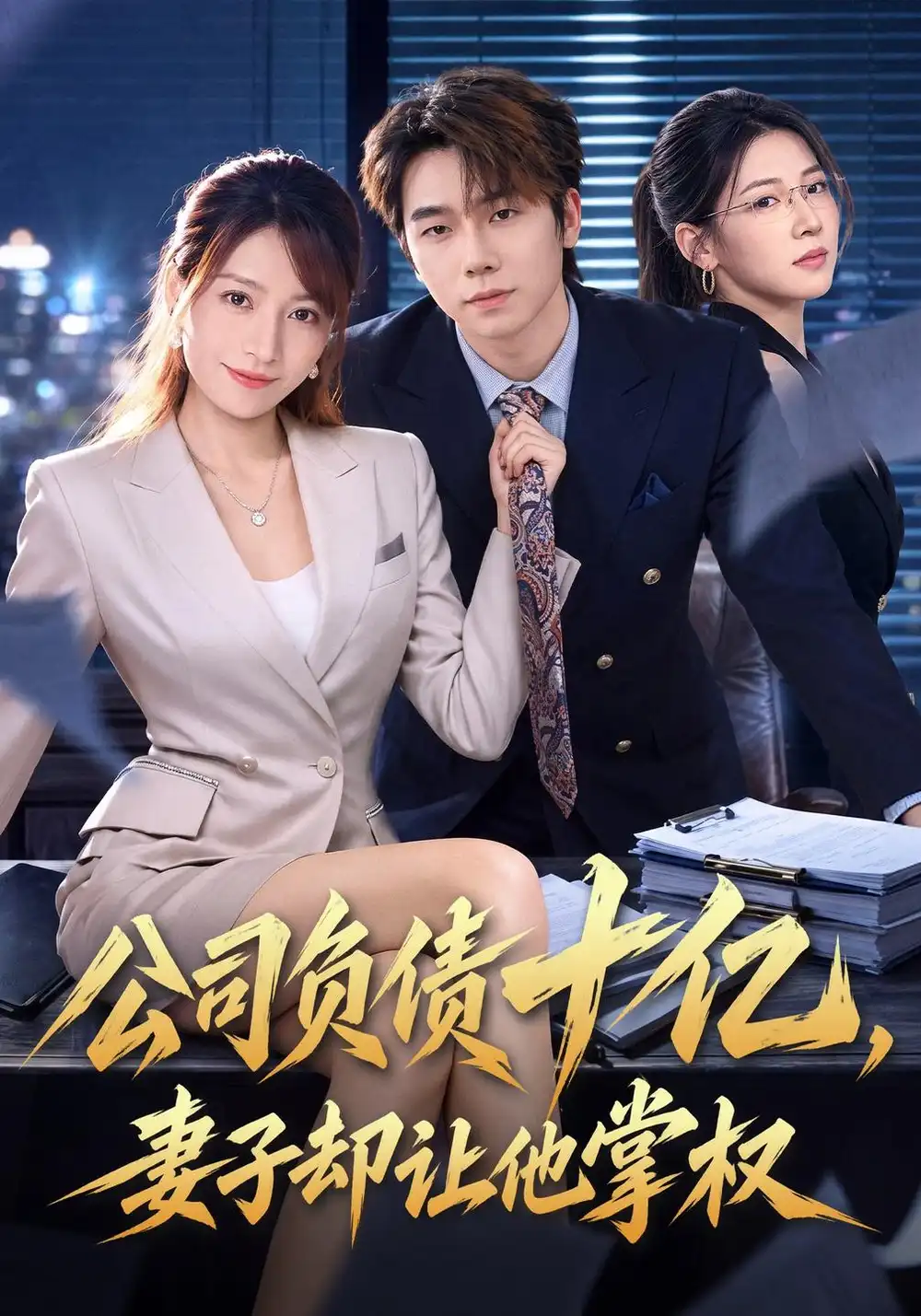 《公司负债十亿，妻子却让他掌权（60集）刘星野&袁思琦》短剧全集免费在线看
