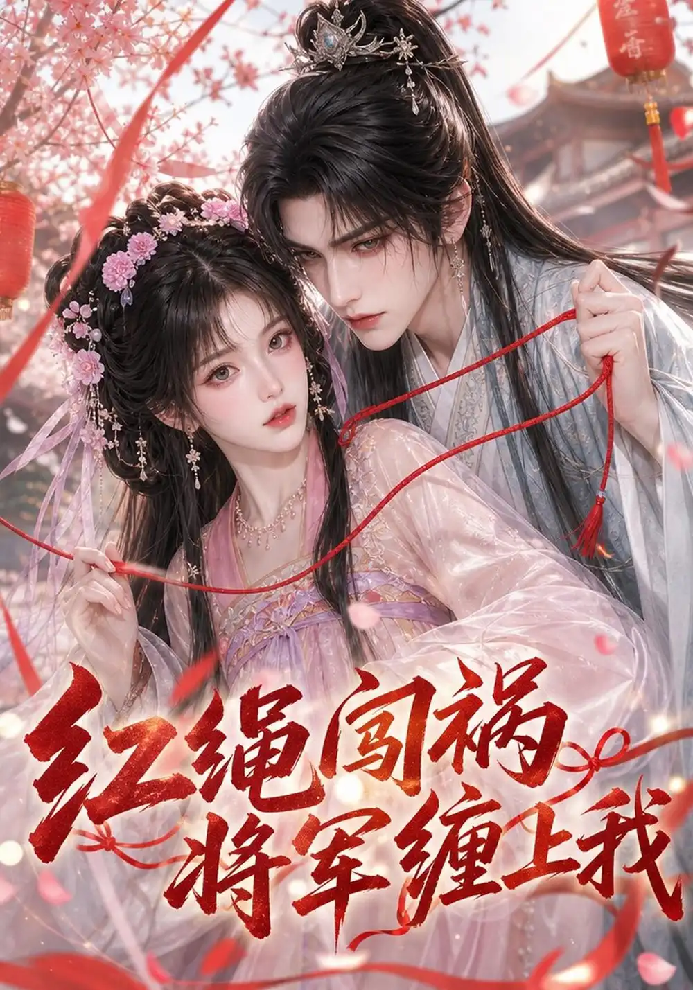 《红绳闯祸将军缠上我（23集）AI短剧》短剧全集免费在线看