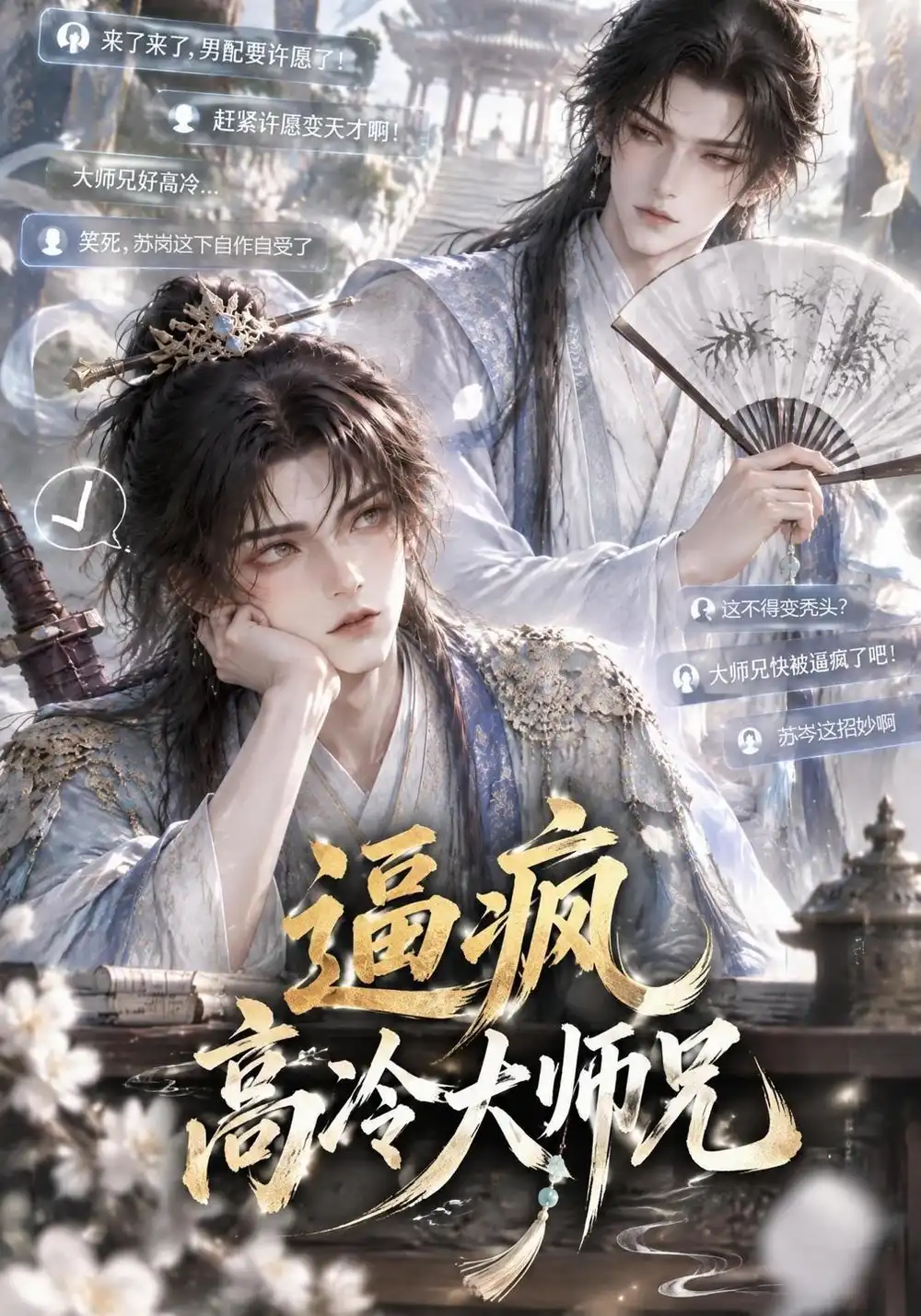《逼疯高冷大师兄（55集）AI短剧》短剧全集免费在线看