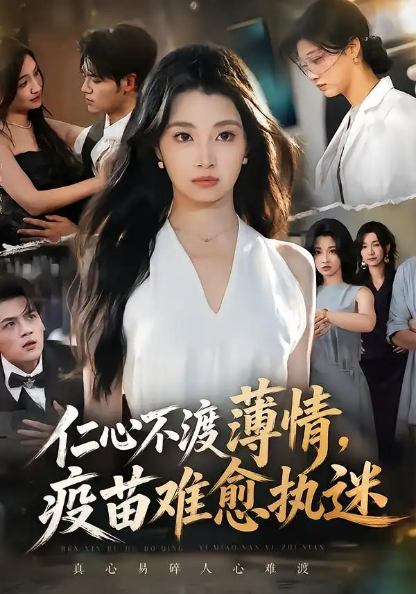《仁心不渡薄情，疫苗难愈执迷（62集）刘曙瑞&姜凌雲》短剧全集免费在线看