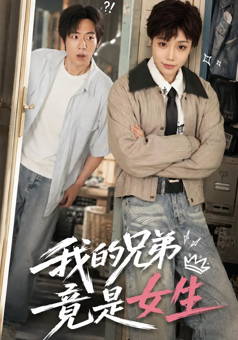 《我的兄弟竟是女生（77集）周纪宇&刘晗》短剧全集免费在线看