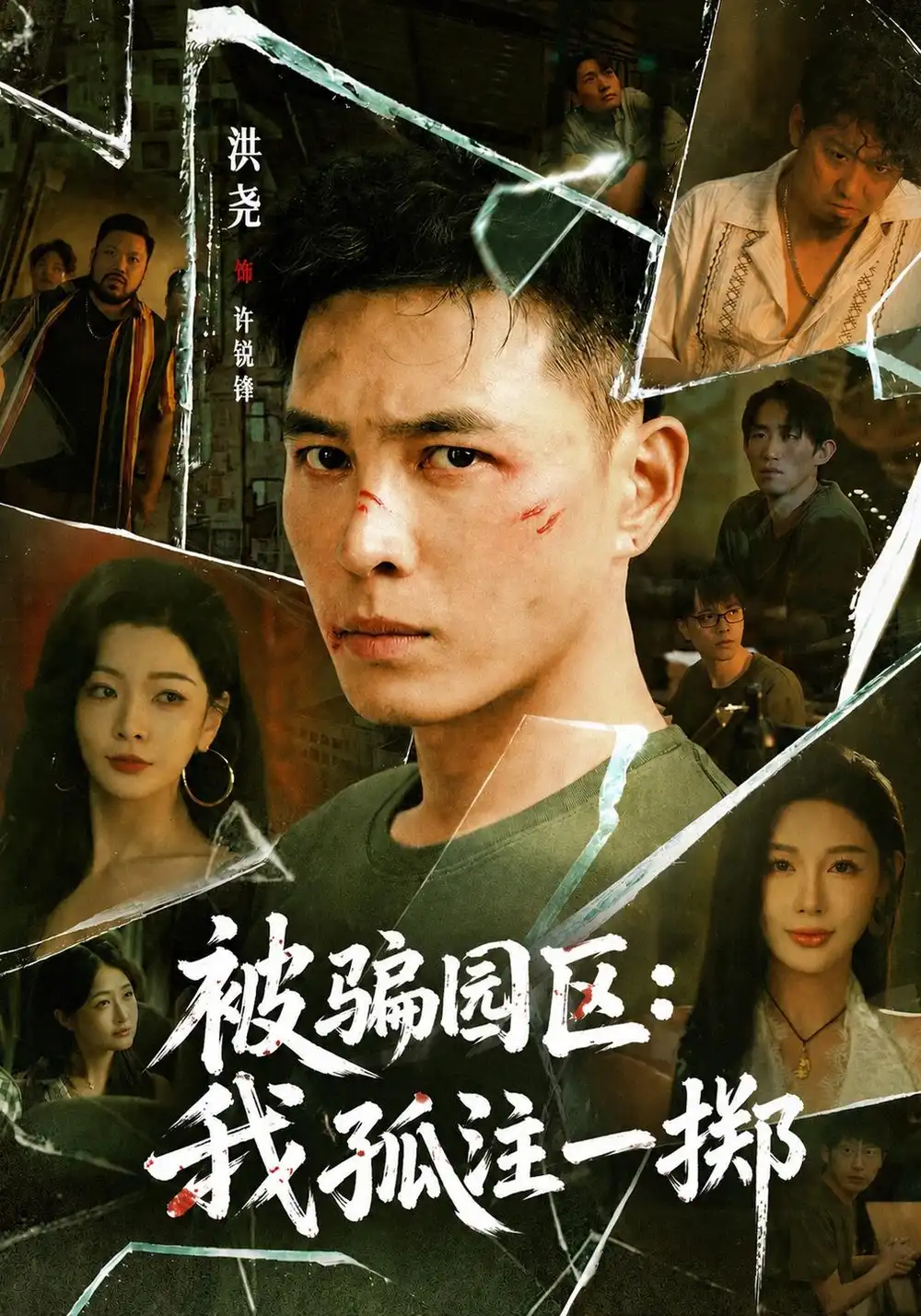 《被骗园区：我孤注一掷＆我被骗到缅北的那些年&被骗园区我孤注一掷我被骗到缅北的那些年（64集）洪尧＆隋安蓉＆林初》短剧全集免费在线看
