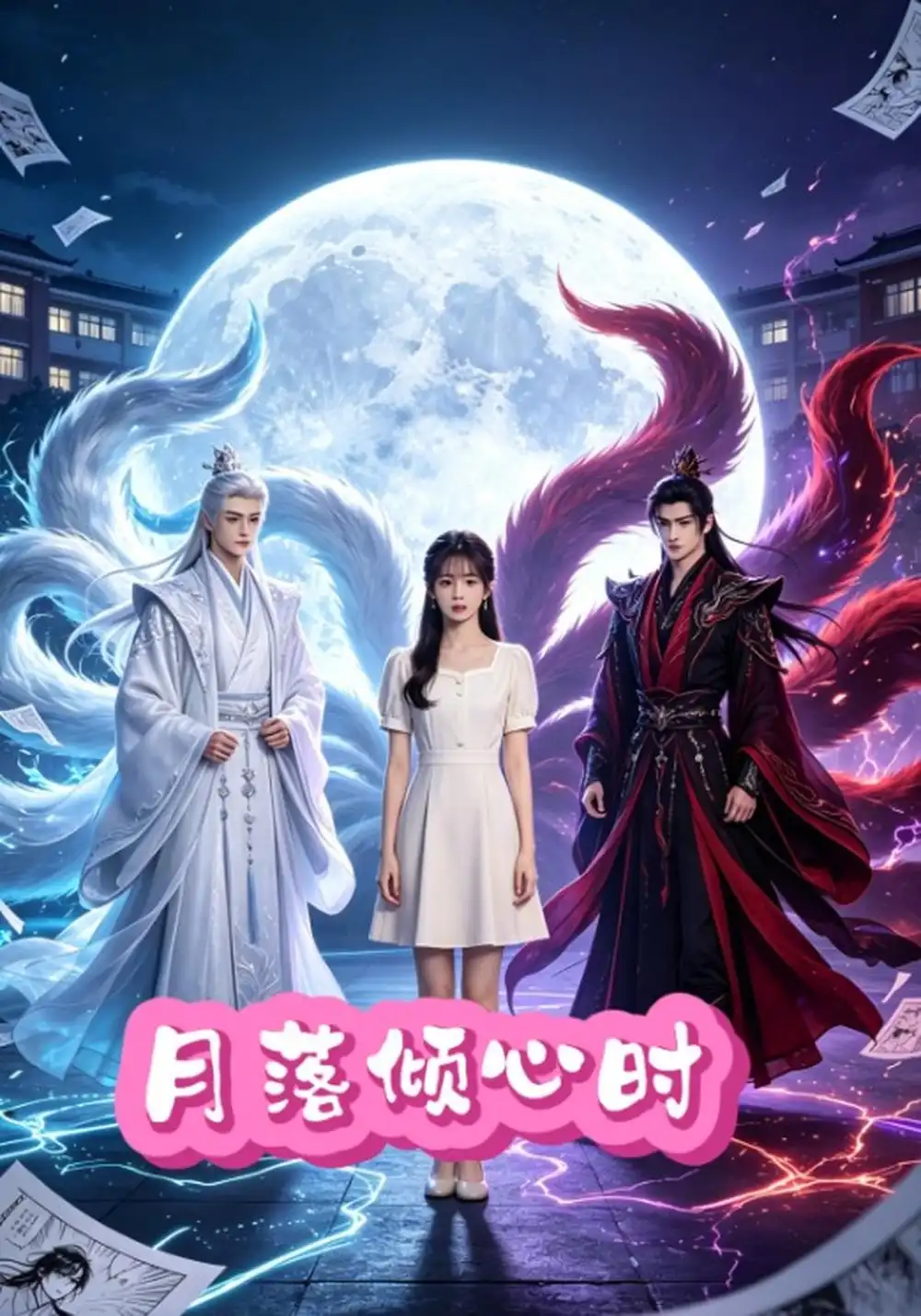 《月落倾心时（71集）林小宅&黄新淳》短剧全集免费在线看
