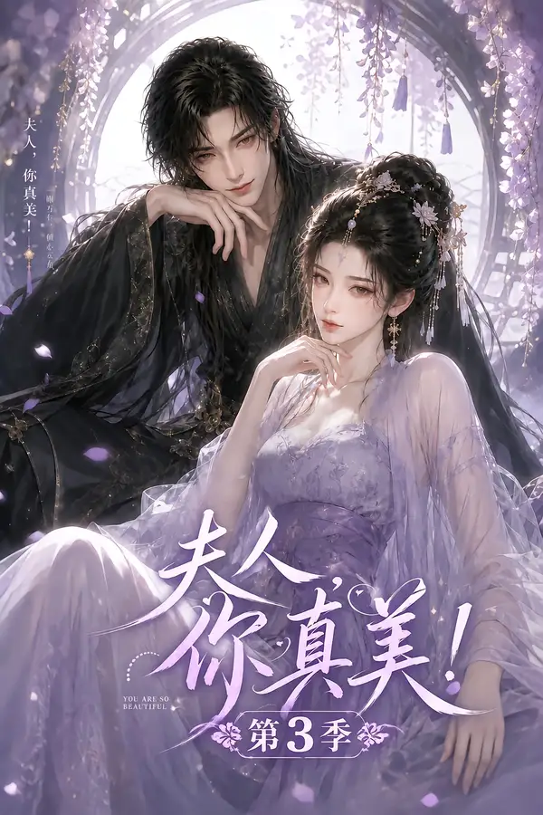 《夫人，你真美！第3季&夫人你真美第3季（89集）AI短剧》短剧全集免费在线看