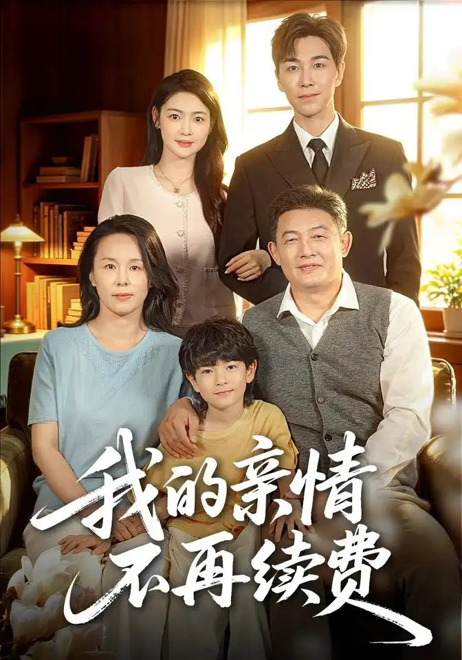 《我的亲情不再续费（77集）邵裴＆牛志强》短剧全集免费在线看