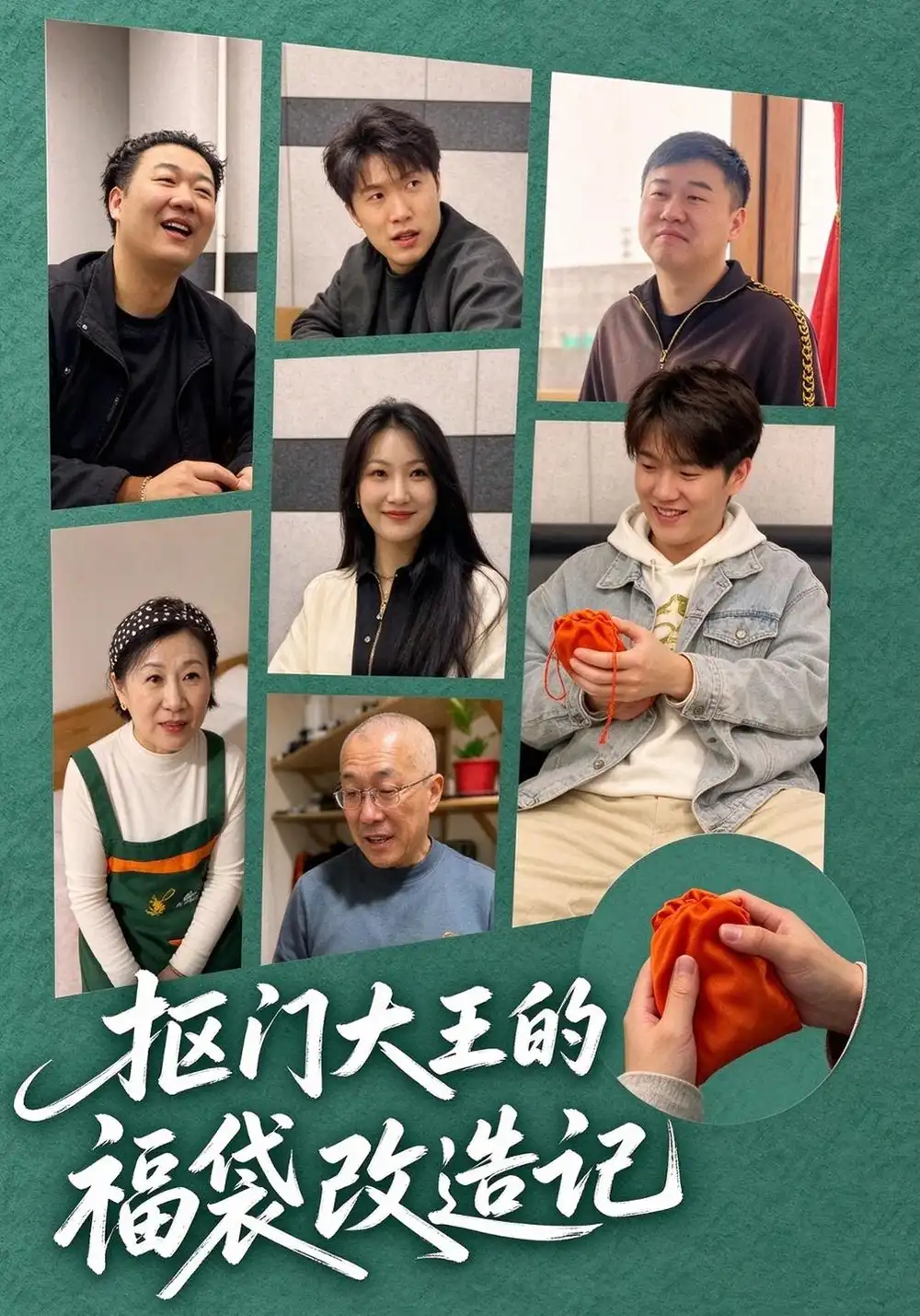 《抠门大王的福袋改造记（30集）孙守财&从悦》短剧全集免费在线看