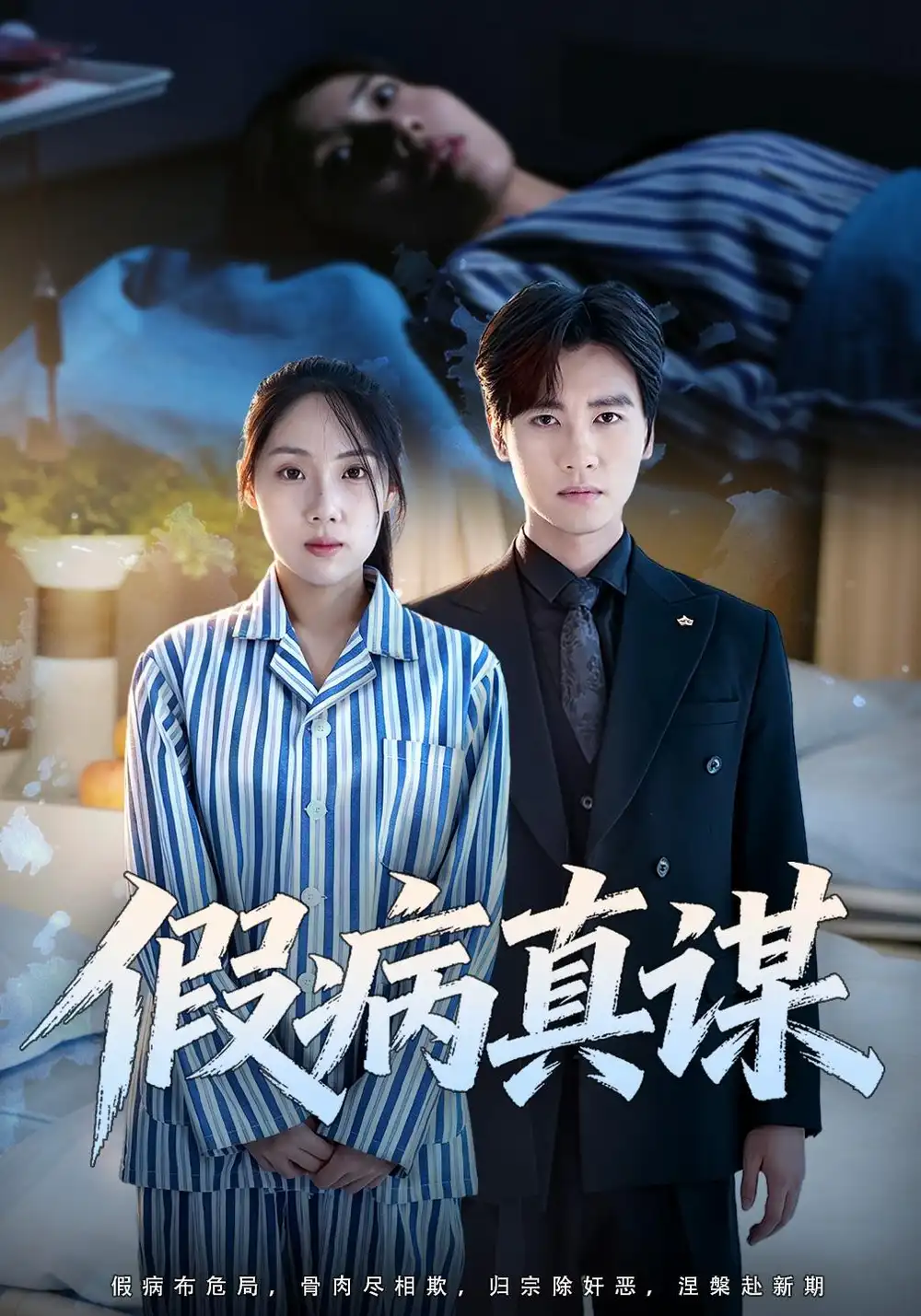 《假病真谋（60集）张欣妍＆储凡博》短剧全集免费在线看