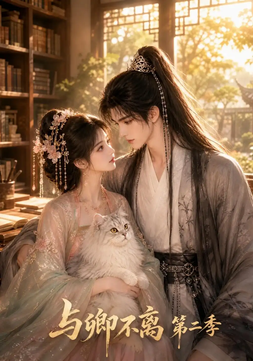 《与卿不离（第二季）&与卿不离第二季（30集）AI短剧》短剧全集免费在线看