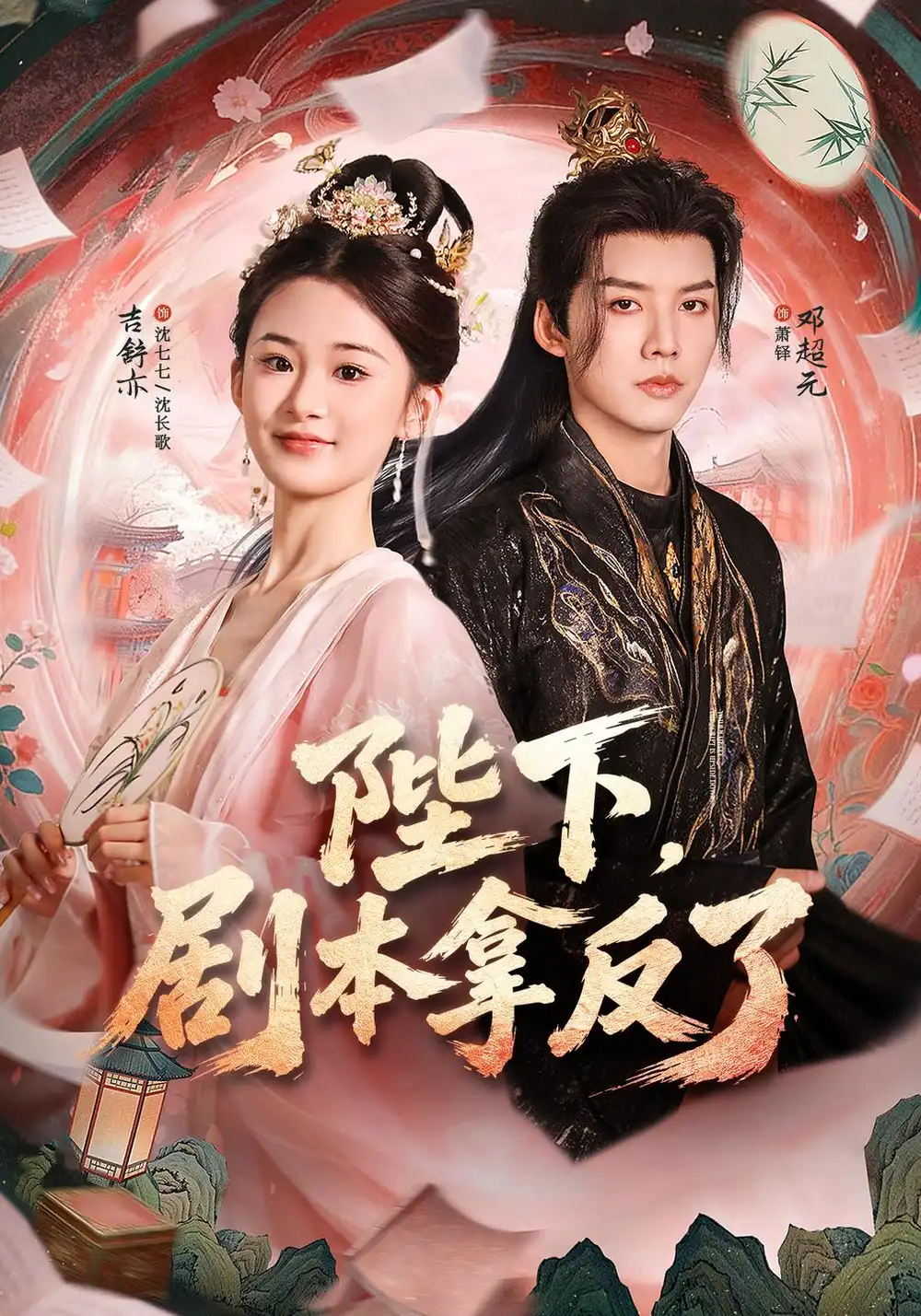 《陛下，剧本拿反了（84集）吉舒亦&邓超元》短剧全集免费在线看