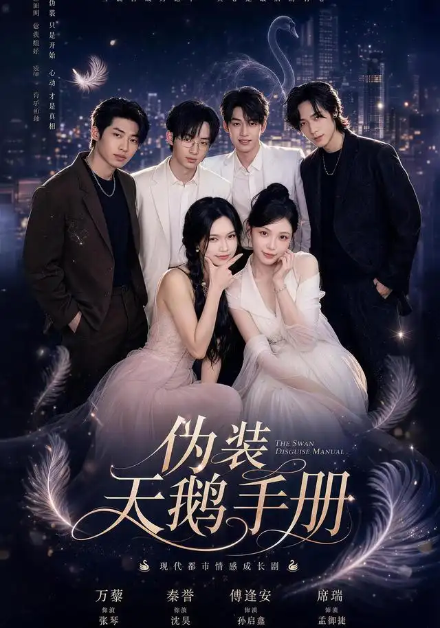 《伪装天鹅手册（74集）张琴&沈昊》短剧全集免费在线看
