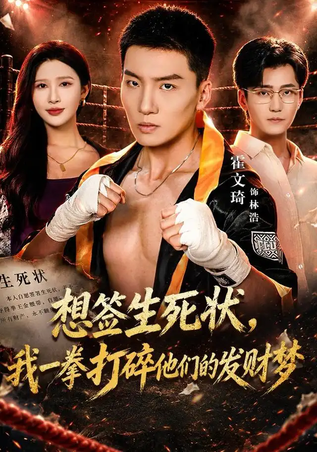 《想签生死状，我一拳打碎他们的发财梦（61集）霍文琦&赵亦菲》短剧全集免费在线看