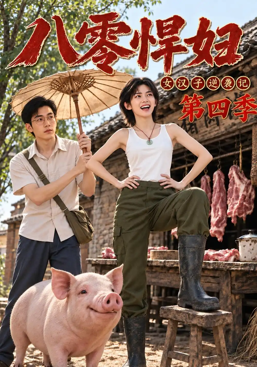 《八零悍妇：女汉子逆袭记第四季&八零悍妇女汉子逆袭记第四季（152集）AI短剧》短剧全集免费在线看