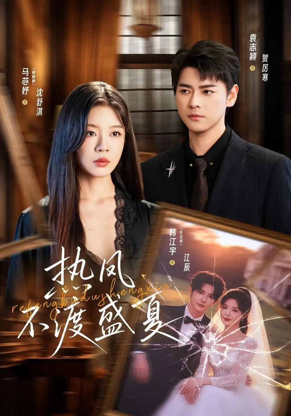 《热风不渡盛夏（62集）马芯妤&韩江宇》短剧全集免费在线看