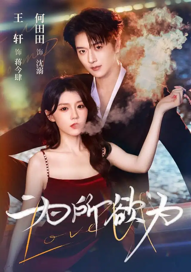 《为所欲为（80集）王轩＆何田田》短剧全集免费在线看
