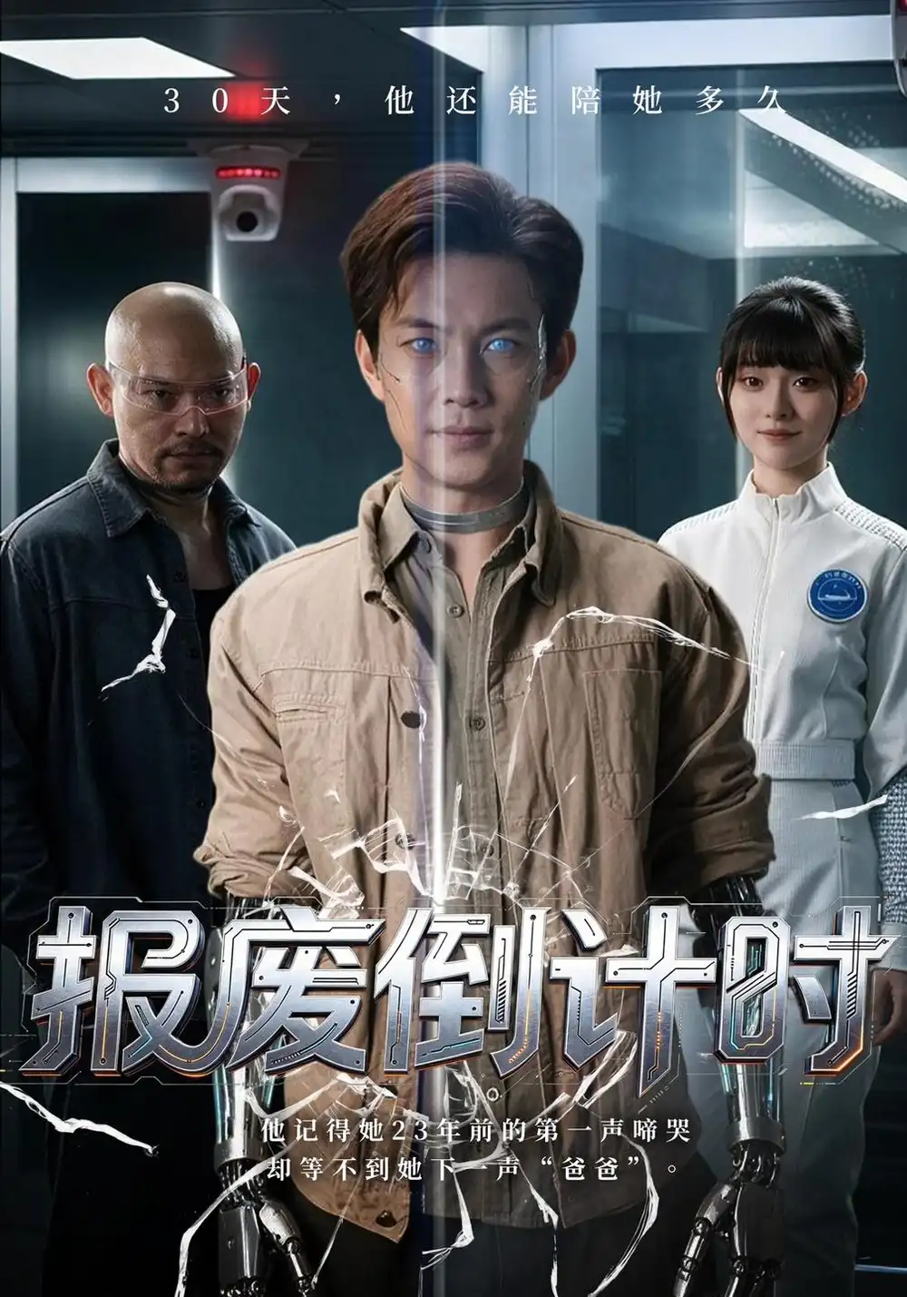 《报废倒计时（58集）艾江山&王乐一》短剧全集免费在线看