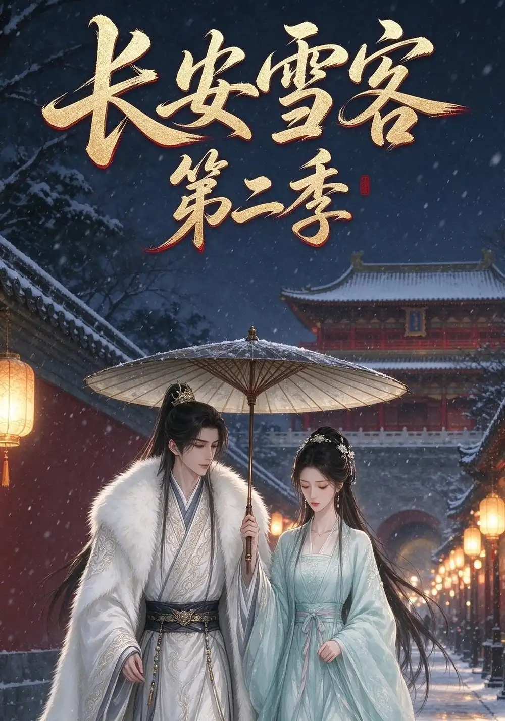 《长安雪客第二季（30集）AI短剧》短剧全集免费在线看