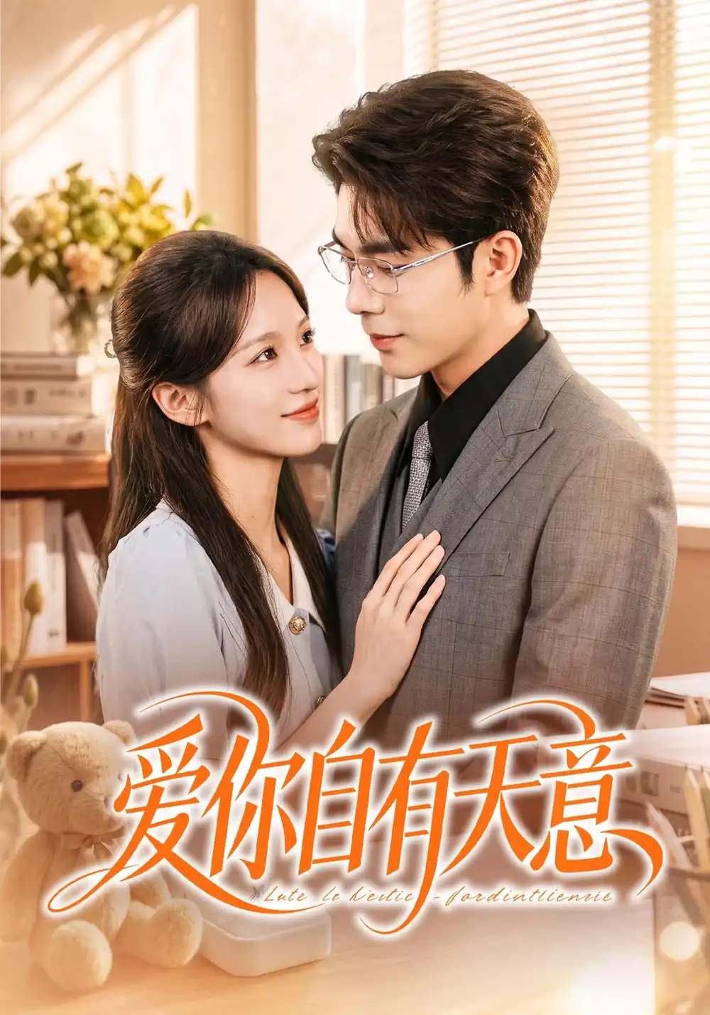 《爱你自有天意（100集）秦琛琛&戚羽佳》短剧全集免费在线看