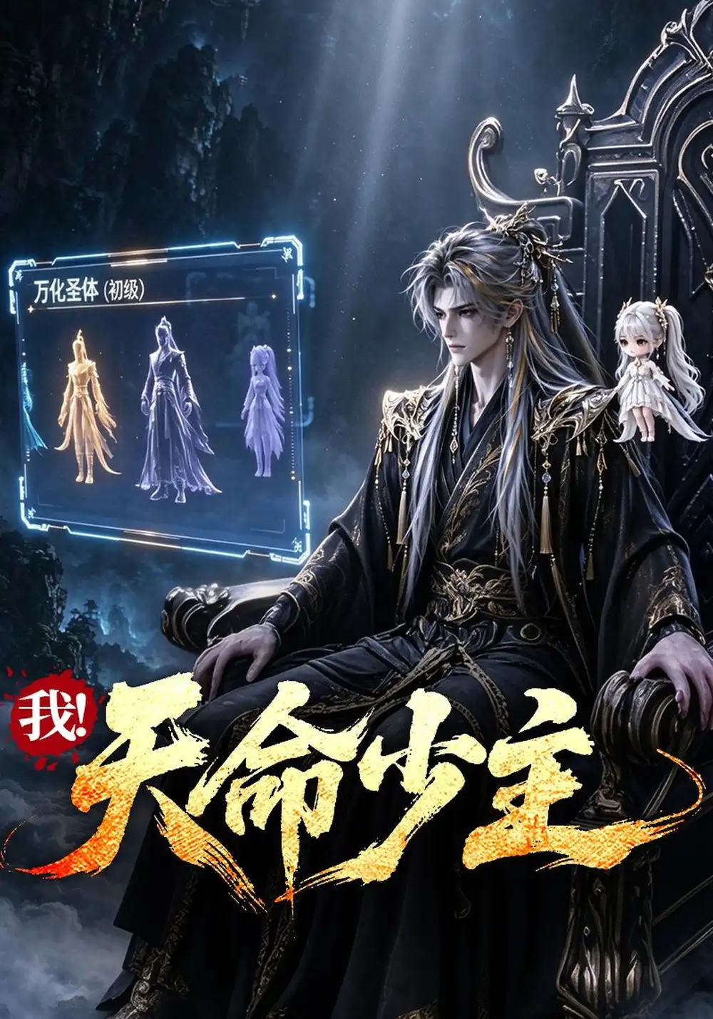 《我！天命少主&我天命少主（288集）AI短剧》短剧全集免费在线看
