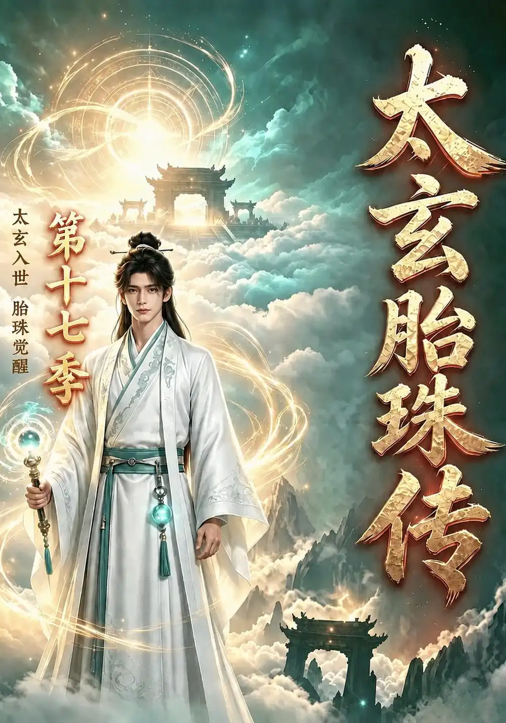 《太玄胎珠传第十七季（181集）AI短剧》短剧全集免费在线看