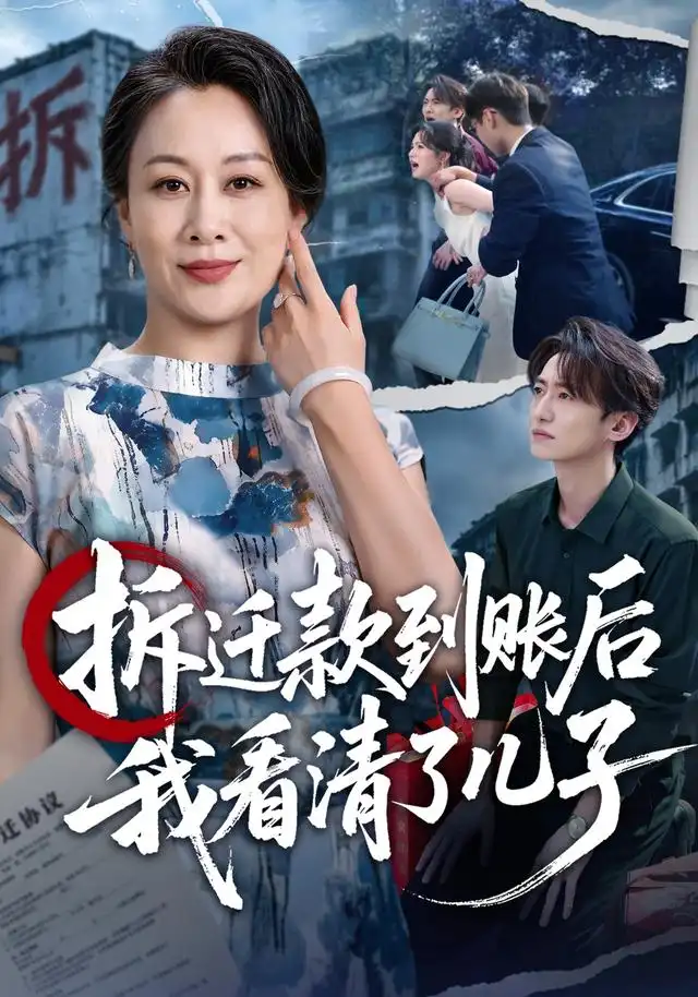 《拆迁款到账后我看清了儿子（94集）庄园&赵泊翰》短剧全集免费在线看