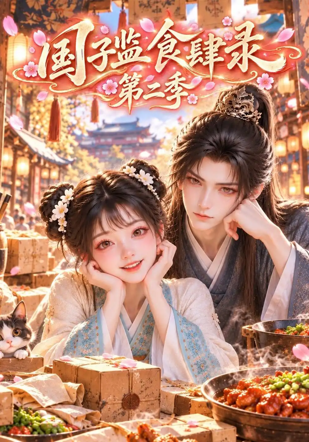 《国子监食肆录第二季（134集）AI短剧》短剧全集免费在线看