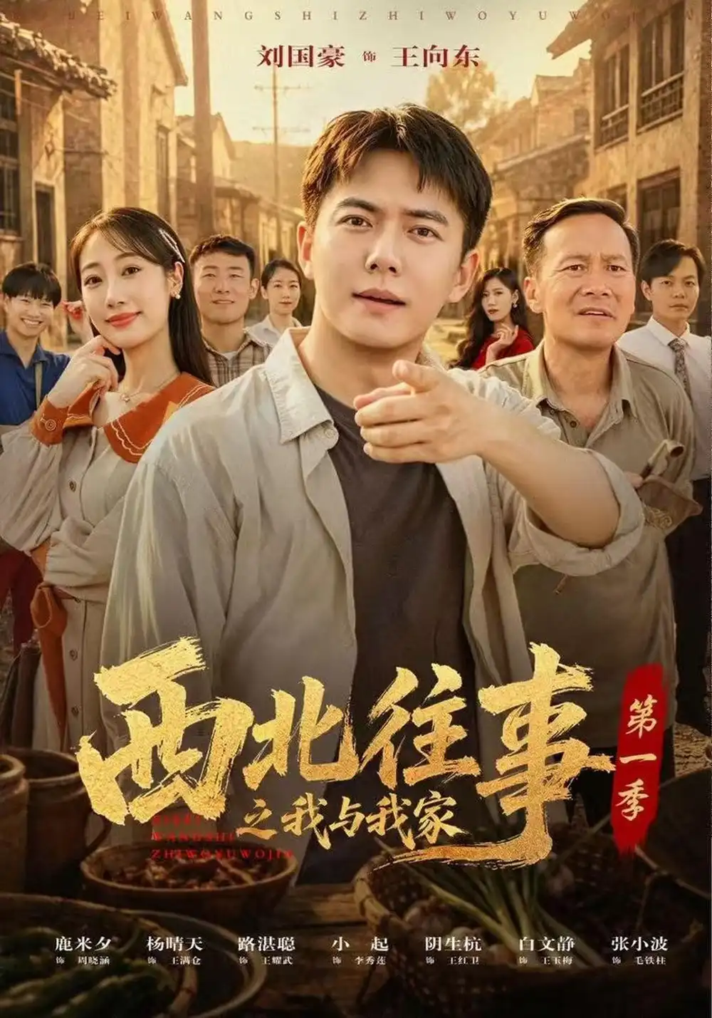 《西北往事之我与我家第一季（67集）刘国豪&惠景麟&路湛聪》短剧全集免费在线看