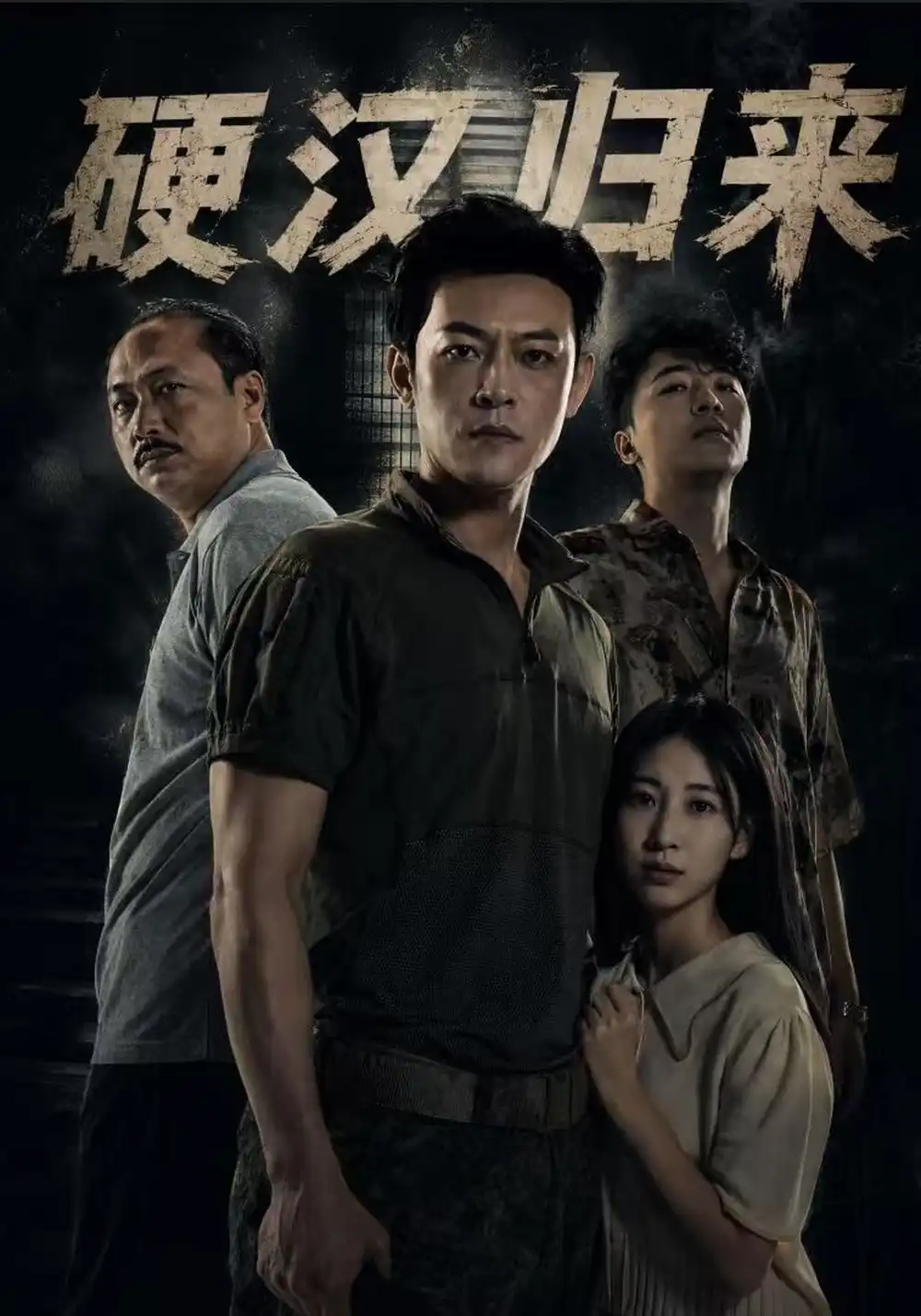 《硬汉归来（64集）马昂&张大宝&张婕莹》短剧全集免费在线看
