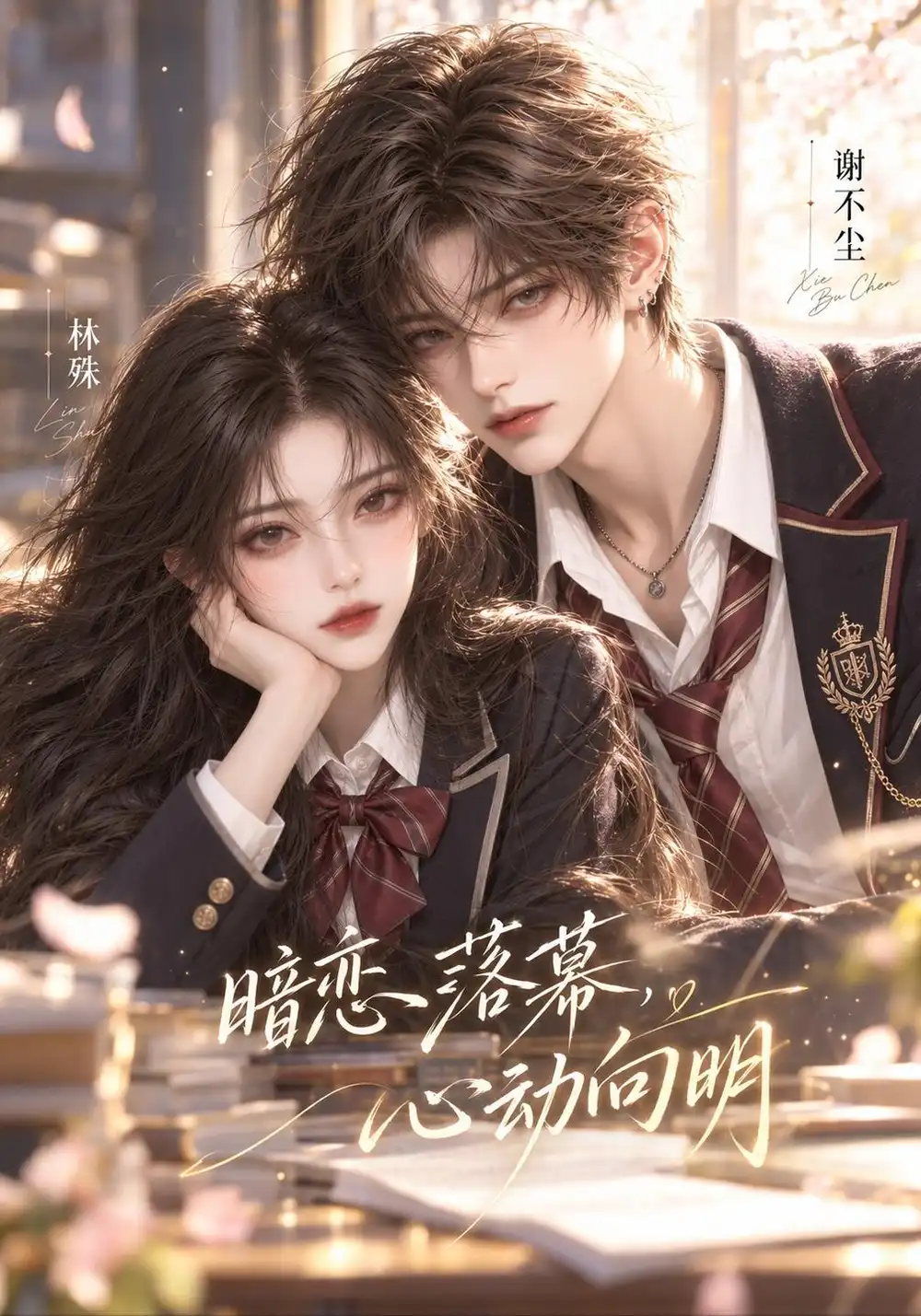 《暗恋落幕，心动向明&暗恋落幕心动向明（146集）AI短剧》短剧全集免费在线看