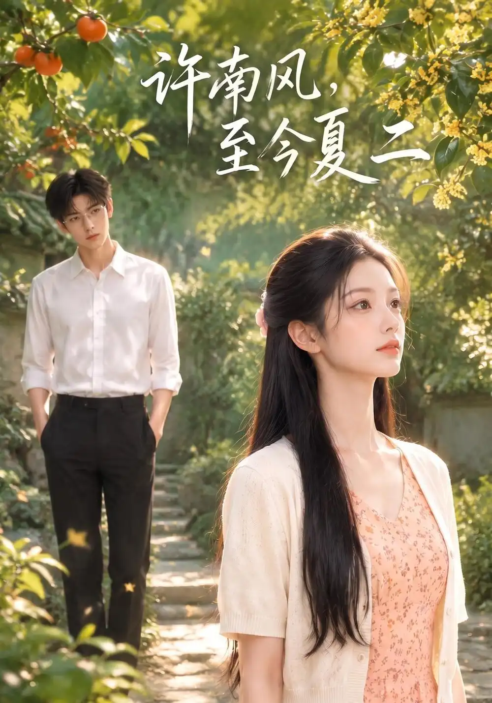 《许南风，至今夏二&许南风至今夏二（131集）AI短剧》短剧全集免费在线看