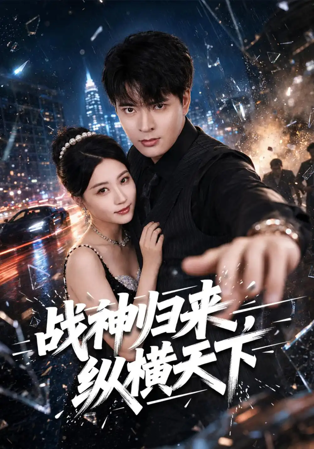 《战神归来，纵横天下&战神归来纵横天下（80集）何子杰＆瑞子》短剧全集免费在线看