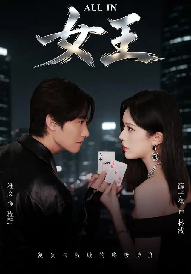 《ALLIN女王（80集）薛子祺&淮文》短剧全集免费在线看