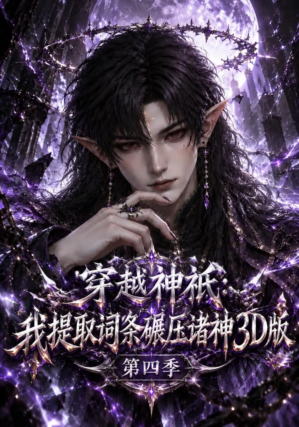 《穿越神祇：我提取词条碾压诸神3D版第四季&穿越神祇我提取词条碾压诸神3D版第四季（126集）AI短剧》短剧全集免费在线看