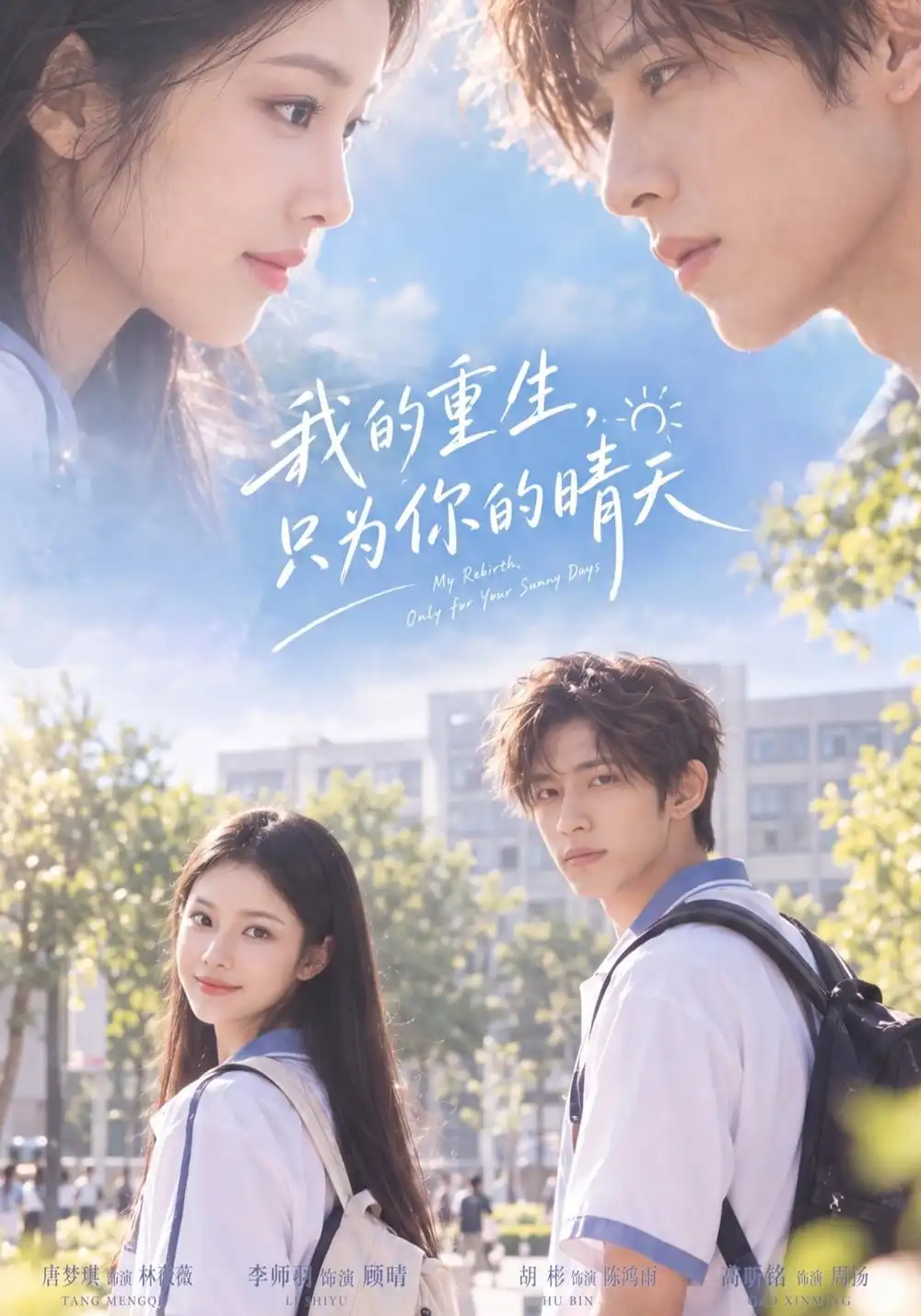 《我的重生，只为你的晴天（44集）胡彬&李师羽》短剧全集免费在线看