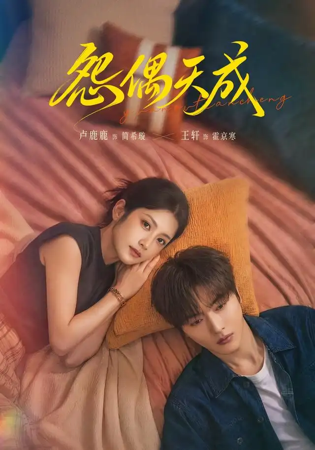 《怨偶天成（80集）卢鹿鹿&王轩》短剧全集免费在线看