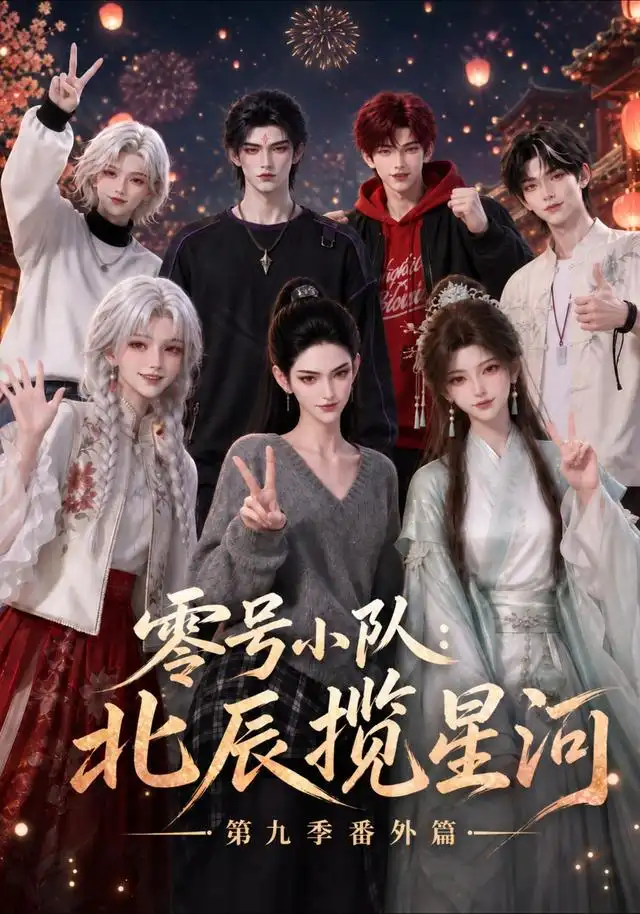 《零号小队：北辰揽星河第九季番外篇&零号小队北辰揽星河第九季番外篇（174集）AI短剧》短剧全集免费在线看