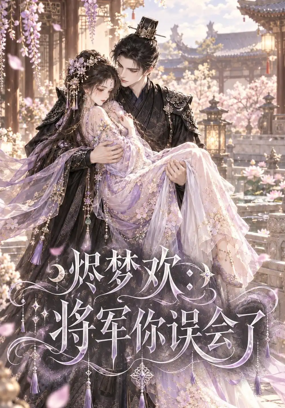《烬梦欢：将军你误会了&烬梦欢将军你误会了（131集）AI短剧》短剧全集免费在线看