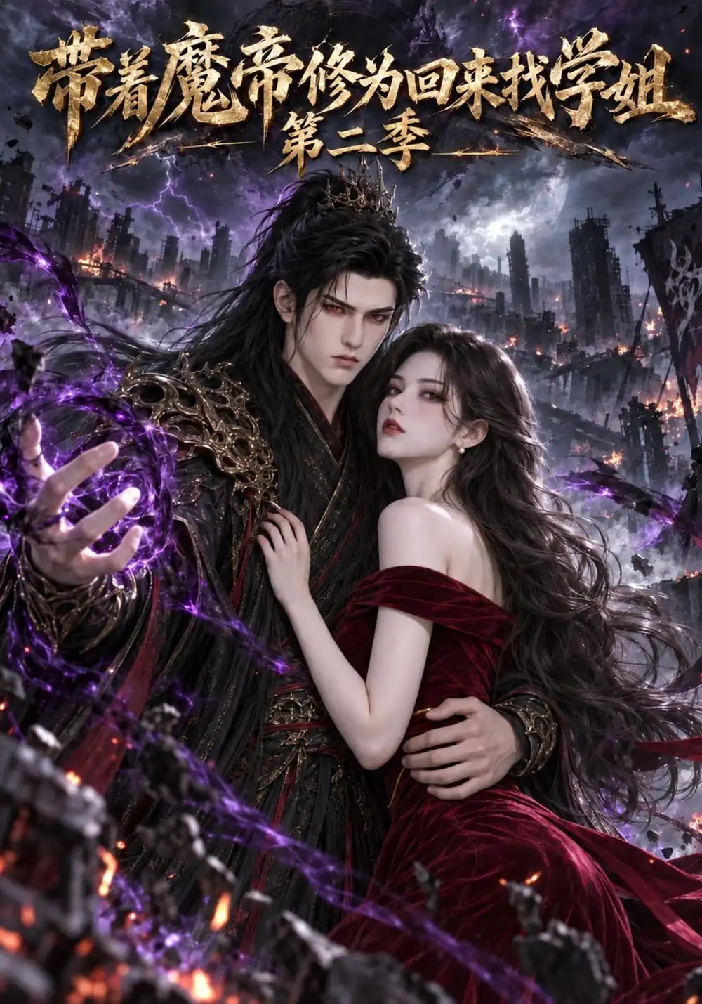 《带着魔帝修为回来找学姐第二季（86集）AI短剧》短剧全集免费在线看